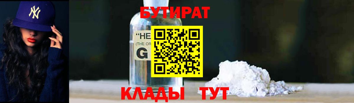 БУТИРАТ GHB  Вход с VPN  БУТИРАТ  Бахчисарай 